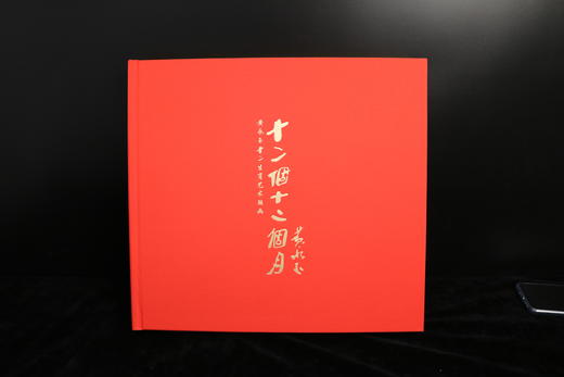 《十二个十二个月》黄永玉十二生肖版画 商品图0