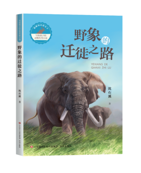 写给孩子的动物传奇小说：野象的迁徙之路