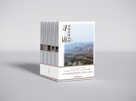 《寻访济南传统村落》全5册