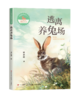 写给孩子的动物传奇小说：逃离养兔场 商品缩略图0