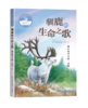 写给孩子的动物传奇小说：驯鹿的生命之歌 商品缩略图0