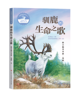 写给孩子的动物传奇小说：驯鹿的生命之歌