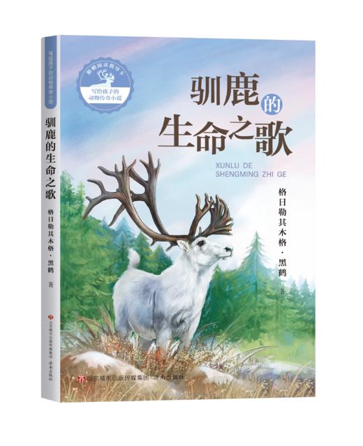 写给孩子的动物传奇小说：驯鹿的生命之歌 商品图0