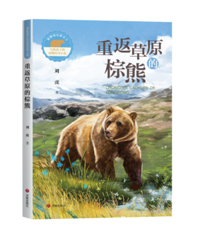 写给孩子的动物传奇小说：重返草原的棕熊