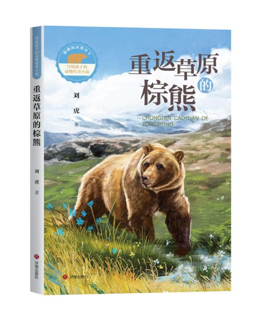 写给孩子的动物传奇小说：重返草原的棕熊 商品图0
