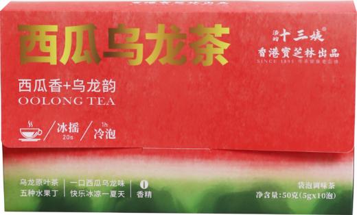 【西瓜乌龙茶•冷泡】夏日冲饮  香港宝芝林 50g/盒（5g*10袋） 商品图5