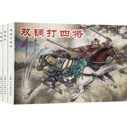 说唐故事 2(全3册) 商品图0