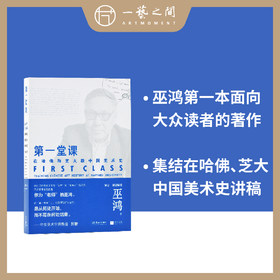 第一堂课：在哈佛和芝大教中国美术史 【现货包邮】HNMS0001