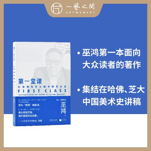 第一堂课：在哈佛和芝大教中国美术史 【现货包邮】HNMS0001 商品图0
