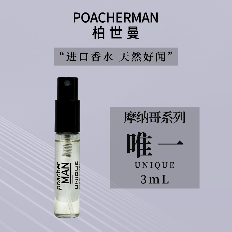 POACHERMAN柏世曼 摩纳哥系列香水试用装 持久留香 香水小样 3ml
