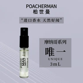 POACHERMAN柏世曼 摩纳哥系列香水试用装 持久留香 香水小样 3ml