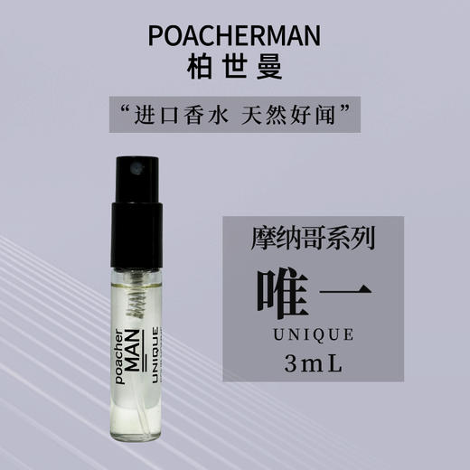 POACHERMAN柏世曼 摩纳哥系列香水试用装 持久留香 香水小样 3ml 商品图0