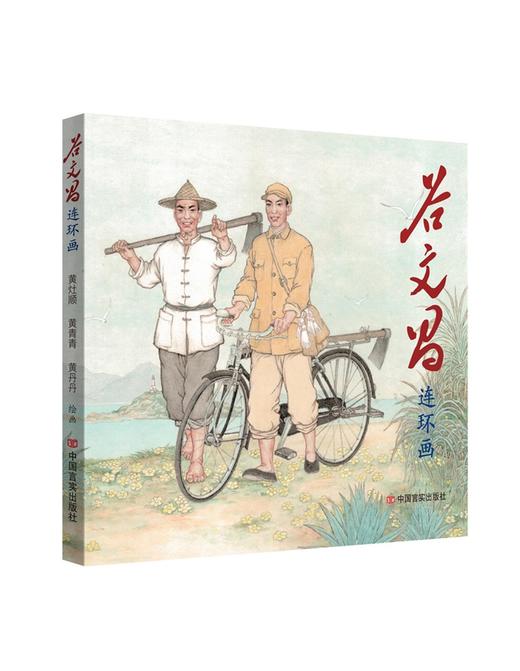 谷文昌连环画 商品图0