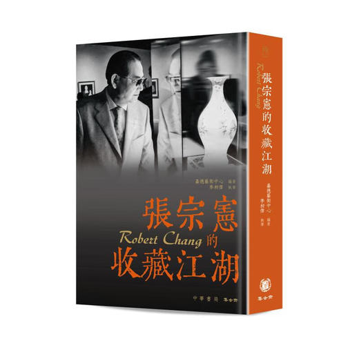 嘉德文库｜限量珍藏版 | 钤印 |《张宗宪的收藏江湖》繁体增订版 现货发售！ 商品图0
