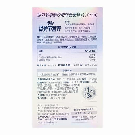 汤臣倍健,健力多氨糖硫酸软骨素钙片 【174g(1.16g/片*150片)】 汤臣倍健 商品图2