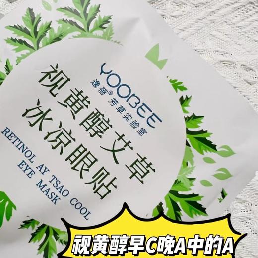 严选 | 逸蓓视黄醇艾草冰凉眼贴 80贴/4包 三效合一 缓疲劳 护屏障 商品图2