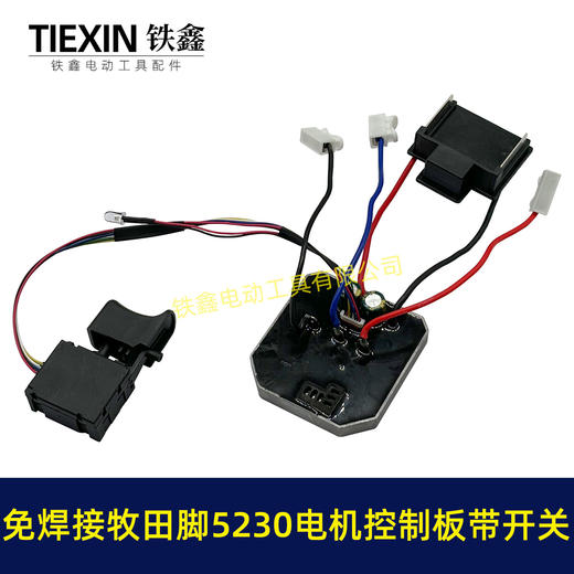 【货号05917】免焊接牧田脚电锤控制器锂电冲击钻保护板5230电机控制板带开关 商品图6