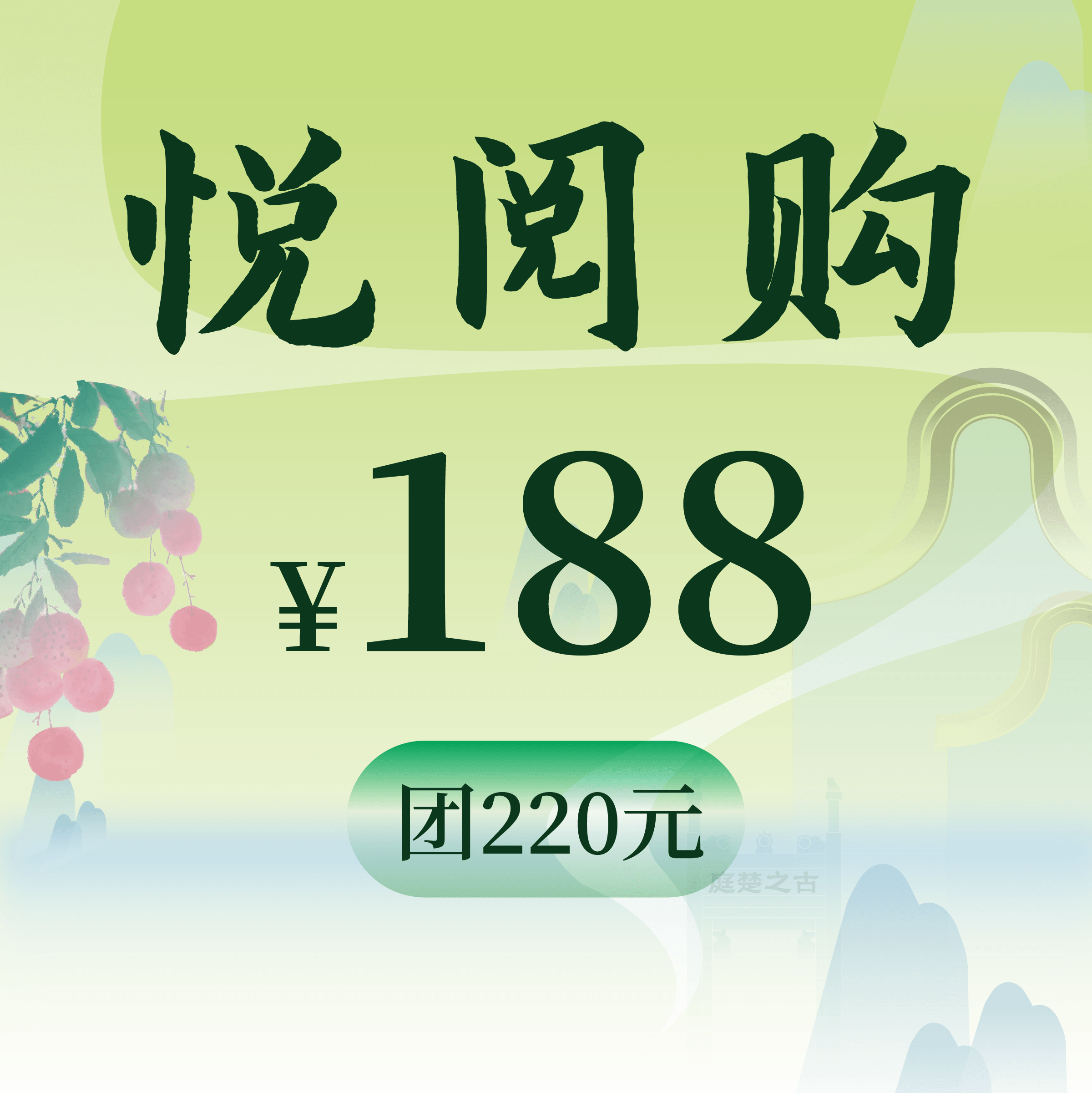 【悦阅购】主题代金券 188团220元