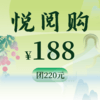 【悦阅购】主题代金券 188团220元 商品缩略图0