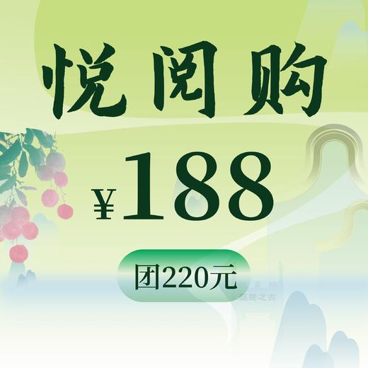 【悦阅购】主题代金券 188团220元 商品图0