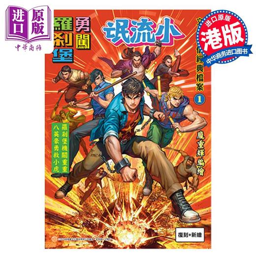 【中商原版】漫画 文化传信经典档案1 小流氓勇闯罗剎堡 B版 复刻大+新编小 黄玉郎 庞重辉 港版漫画书 文化传信 商品图2