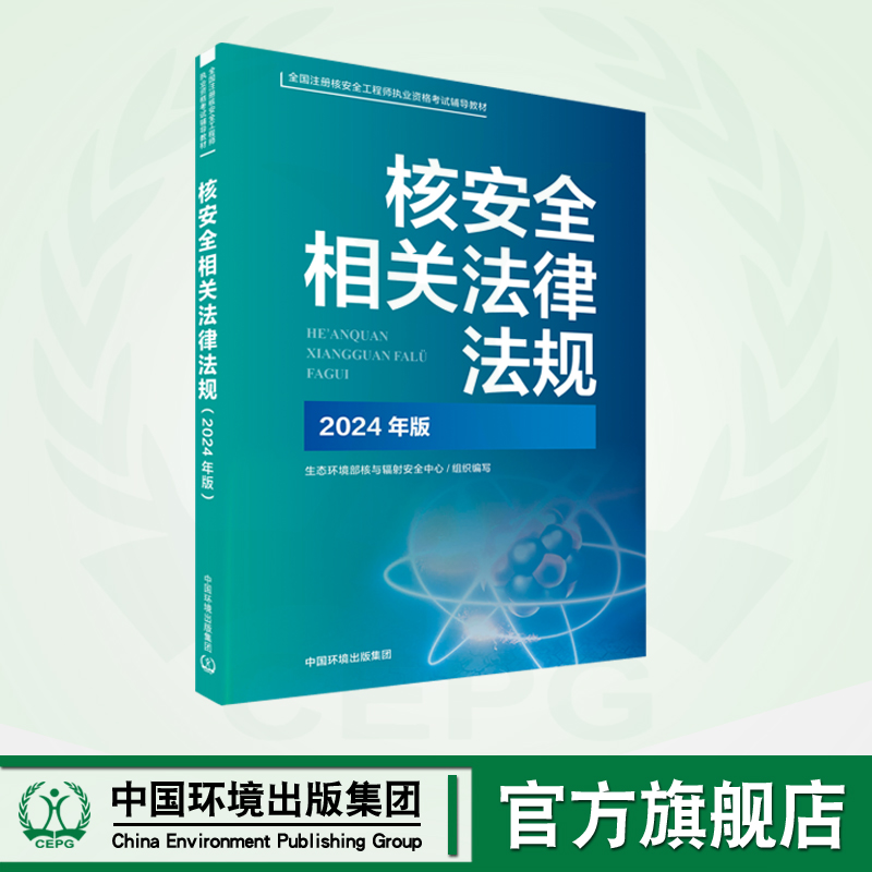 2025核改并重印 2024新版 生态环境部核安全职业资格考试系列教材-核安全相关法律法规 官方指定教材