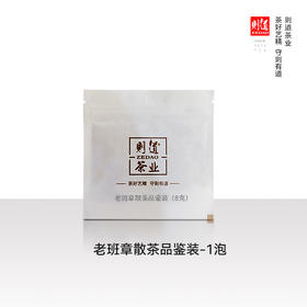 【名山品鉴装】 2022年老班章样本茶品鉴装 8g*1