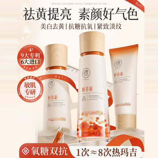 儒意虾青素水乳套装美白提亮去黄保湿补水抗皱紧致抗衰老护肤正品男女 商品图0