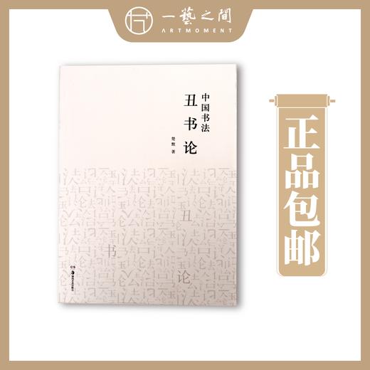 中国书法丑书论 【现货包邮】HNMS0003 商品图0