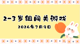 2024.7.9 2-3岁组亲子闯关游戏