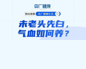“未老头先白，气血如何养？”——《央广健康》直播笔记