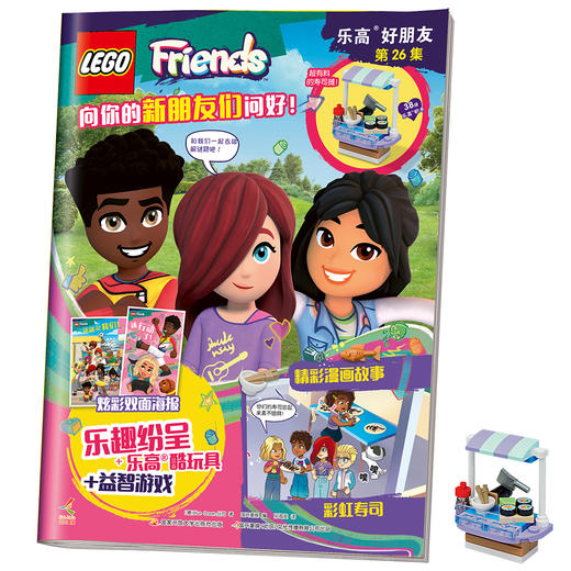 官方正版 2024年乐高好朋友杂志 第7集-28集现货 送正版积木玩具高清海报 亲子儿童故事图画故事益智游戏书籍 商品图1