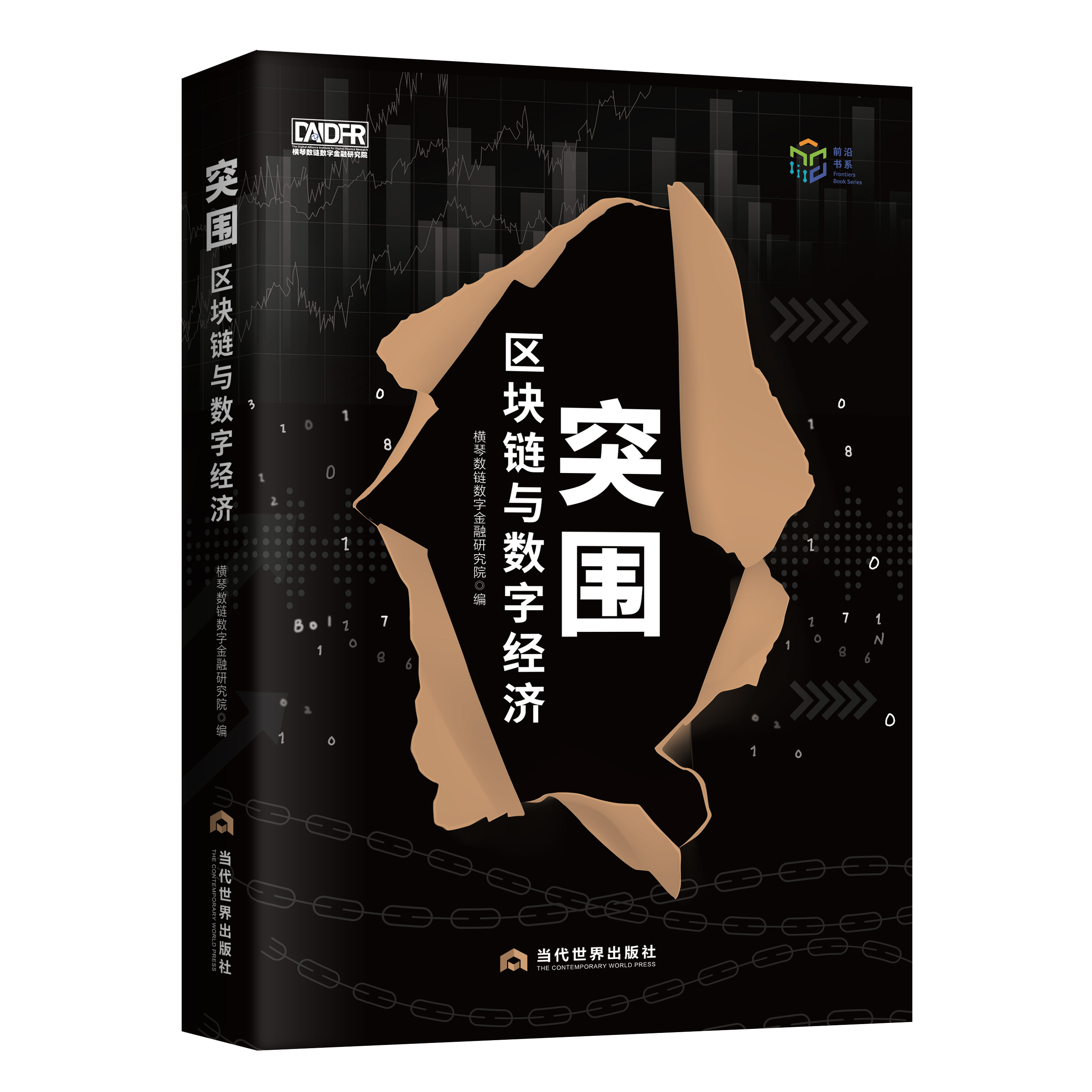 突围：区块链与数字经济