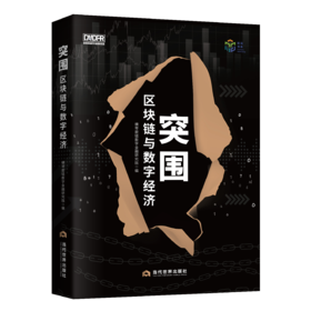 突围：区块链与数字经济