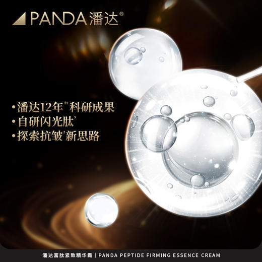 【直降230❗限量手慢无】潘达富肽面霜抗皱紧致保湿修护胜肽乳霜面部护肤品50g 商品图3