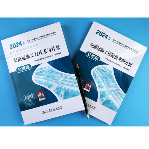 2024年版全国一级造价工程师职业资格考试用书 交通运输工程造价教材2本  技术与计量+案例分析 公路篇 人民交通出版社旗舰店 商品图2
