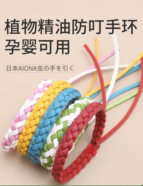 随机5个特惠装！【长效防护 可达20-30天】日本驱蚊神器防蚊手环植物精油手绳少女手链手环户外儿童成人男士