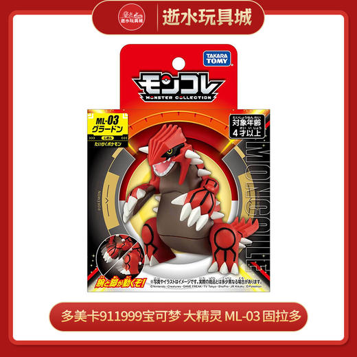 多美卡911999宝可梦 大精灵 ML-03 固拉多 商品图0