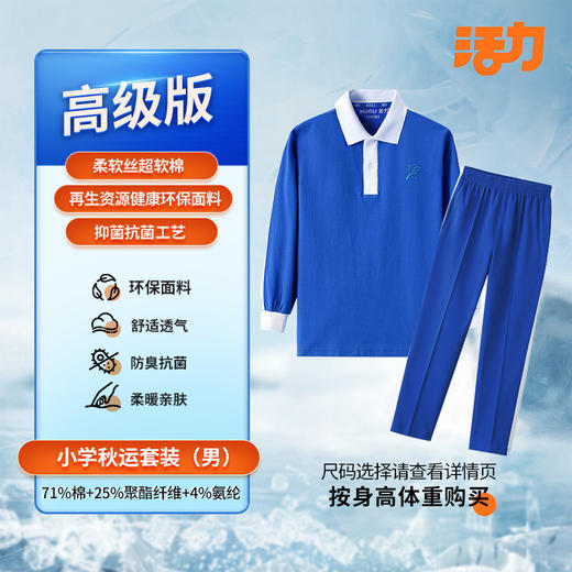 【高级版】深圳南山***小学夏秋冬校服套装 商品图2