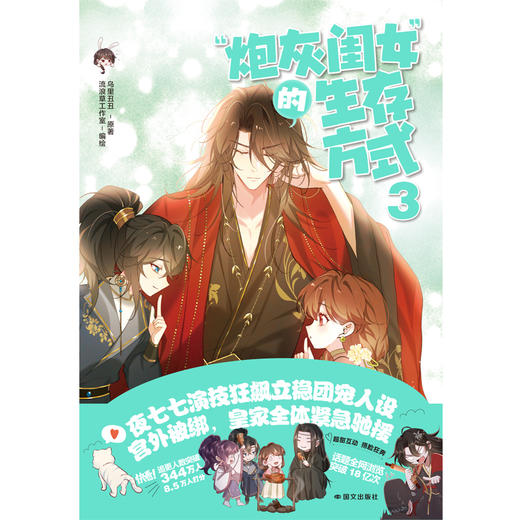 “炮灰闺女”的生存方式3  乌里丑丑著 商品图2