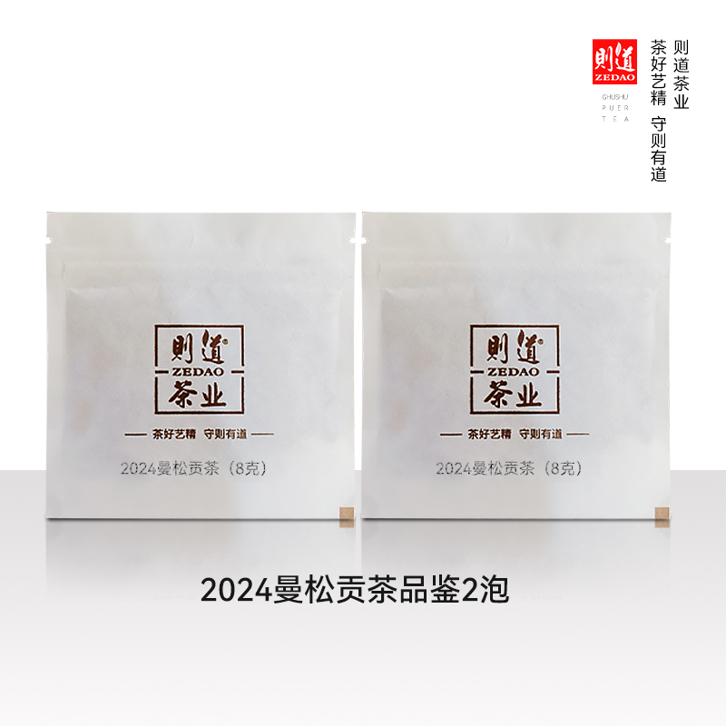【曼松品鉴装】2024曼松贡茶生茶品鉴 2泡