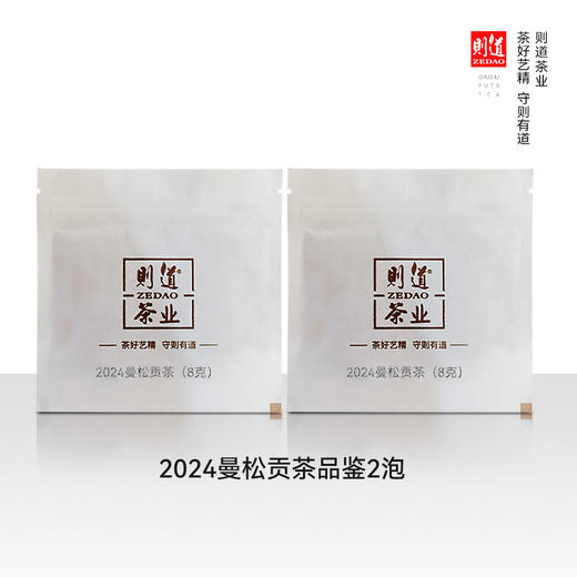 【曼松品鉴装】2024曼松贡茶生茶品鉴 2泡 商品图0