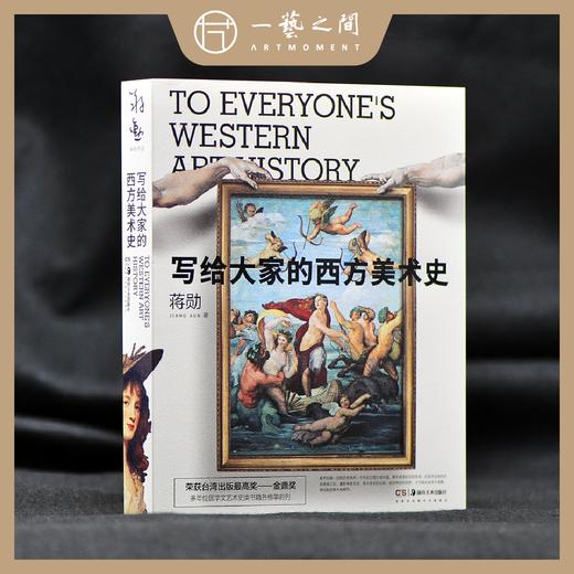 写给大家的西方美术史 【现货包邮】HNMS0006 商品图0
