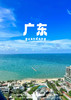【海上“布达拉宫”】汕尾小漠南方澳·惠州盐洲岛0购物2天 商品缩略图0