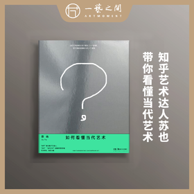 如何看懂当代艺术 【现货包邮】HNMS0005