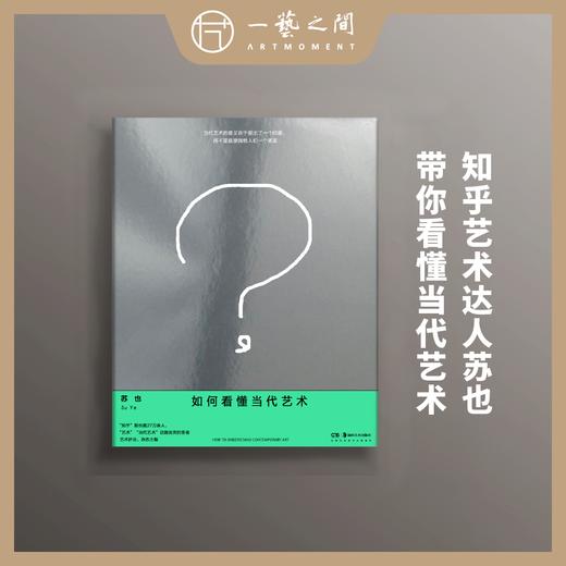 如何看懂当代艺术 【现货包邮】HNMS0005 商品图0