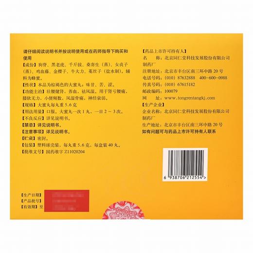 同仁堂,壮腰健肾丸 【5.6克*40丸(塑料球壳装)】北京同仁堂 商品图3