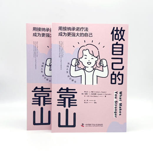 做自己的靠山 用接纳承诺疗法成为更强大的自己 商品图2