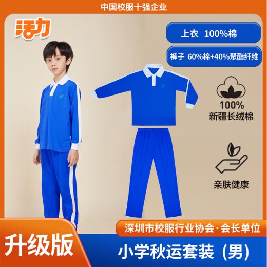 【升级版】深圳艺展小学夏秋冬校服套装 商品图2