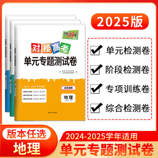 天利38套 2025对接高考单元专题测试卷 语文 数学 英语 物理 化学 生物 政治 历史 地理 商品图1